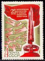 СССР, 1969. (3767) 25-летие освобождения Белоруссии