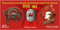 Россия, 2022. (2904) 100 лет основанию Всероссийской пионерской организации имени В.И. Ленина