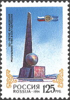 Россия, 1994. (0184) 50-летие вхождения Тувы в состав России