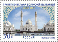 Россия, 2022. (2905) 1100 лет принятию ислама Волжской Булгарией