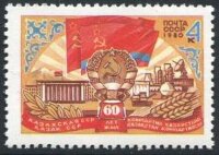 СССР, 1980. (5104) 60-летие Казахской ССР