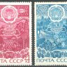 СССР, 1972. (4117-18) 50-летие автономных республик