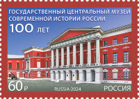 Россия, 2024. (3254) 100 лет Государственному центральному музею современной истории России