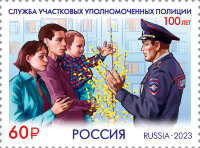 Россия, 2023. (3138) 100 лет службе участковых уполномоченных полиции