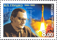 Россия, 2008. (1222) 100 лет со дня рождения В.П. Глушко (1908-1989), ученого