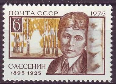 СССР, 1975. (4505) С.А.Есенин (1895-1925) 