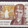 СССР, 1975. (4505) С.А.Есенин (1895-1925) 