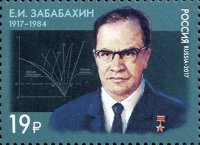 Россия, 2017. (2192) 100 лет со дня рождения Е.И. Забабахина (1917–1984), учёного, физика-ядерщика