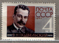 СССР, 1962. (2784) Подбельский