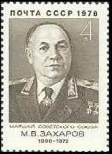 СССР, 1978. (4844) Военные деятели