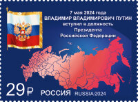 Россия, 2024. (3253) Вступление в должность Президента Российской Федерации 
