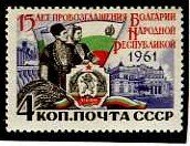 СССР, 1961. (2652) Болгария