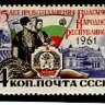 СССР, 1961. (2652) Болгария