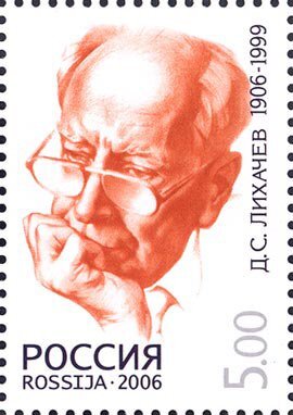 Россия, 2006. (1146) 100 лет со дня рождения Д.С. Лихачева (1906-1999), литературоведа и общественного деятеля