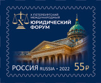 Россия, 2022. (2916) Петербургский международный юридический форум
