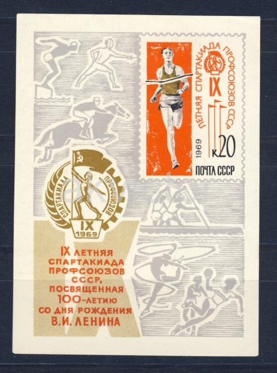 СССР, 1969. (3785) Спартакиада профсоюзов (блок)