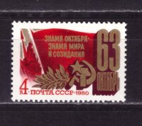СССР, 1980. (5118) 63-я годовщина Октябрьской революции