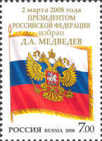 Россия, 2008. (1231) 2 марта 2008 года Президентом РФ избран Д.А. Медведев