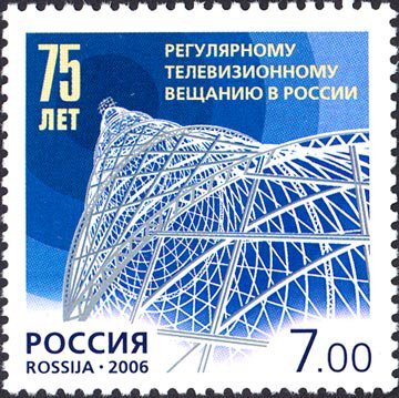 Россия, 2006. (1150) 75 лет регулярному телевизионному вещанию в России