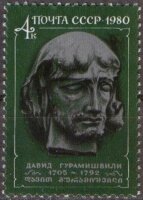 СССР, 1980. (5119) 275-летие со дня рождения Давида Гурамишвили