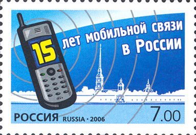 Россия, 2006. (1151) 15 лет мобильной связи в России