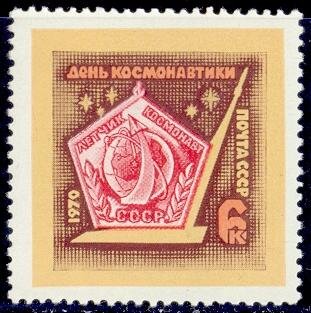 СССР, 1970. (3878) День космонавтики
