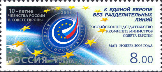 Россия, 2006. (1152) 10-летие членства России в Совете Европы