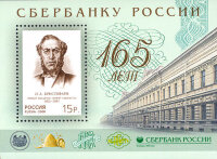 Россия, 2006. (1154) 165 лет Сбербанку России