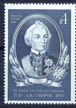 СССР, 1980. (5127) 250-летие со дня рождения Генераллисимуса А.В.Суворова