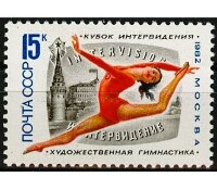 СССР, 1982. (5319) Международный турнир по художественной гимнастике на кубок Интервидения