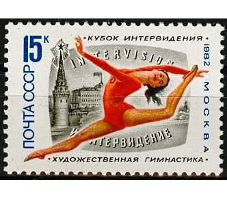 СССР, 1982. (5319) Международный турнир по художественной гимнастике на кубок Интервидения
