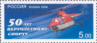 Россия, 2008. (1241) 50 лет вертолетному спорту
