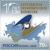 Россия, 2022. (2933) Евразийская экономическая комиссия