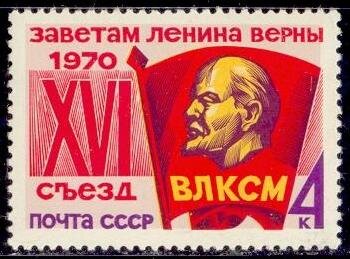 СССР, 1970. (3897) XVI съезд ВЛКСМ