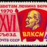 СССР, 1970. (3897) XVI съезд ВЛКСМ
