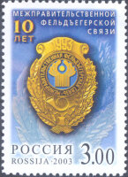 Россия, 2003. (0828) 10 лет фельдегерской связи