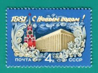 СССР, 1980. (5138) С Новым, 1981 годом!