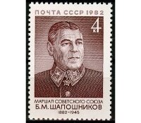 СССР, 1982. (5330) 100-летие со дня рождения Б.М.Шапошникова