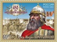 Россия, 2022. (2945) 450 лет битве при Молодях