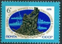 СССР, 1978. (4893) 70-летие подвига русских моряков в Мессине