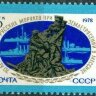 СССР, 1978. (4893) 70-летие подвига русских моряков в Мессине