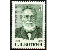 СССР, 1982. (5332) 150-летие со дня рождения С.П.Боткина
