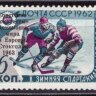 СССР, 1963. (2835) Хоккей (надпечатка)