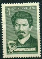 СССР, 1978. (4896) С.Г.Шаумян