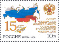 Россия, 2008. (1278) 15 лет Совету Федерации Федерального Собрания Российской Федерации