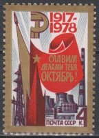 СССР, 1978. (4897) 61-я годовщина Октябрьской революции