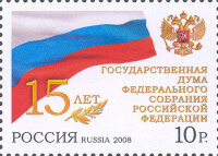 Россия, 2008. (1279) 15 лет Государственной Думе Федерального Собрания Российской Федерации