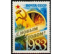 СССР, 1982. (5354) С Новым, 1983 годом!