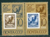 СССР, 1988. (5903-04) 70-летие советской почтовой марки