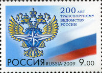 Россия, 2009. (1377) 200 лет транспортному ведомству России